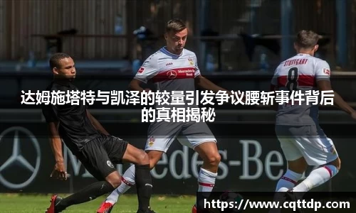 达姆施塔特与凯泽的较量引发争议腰斩事件背后的真相揭秘