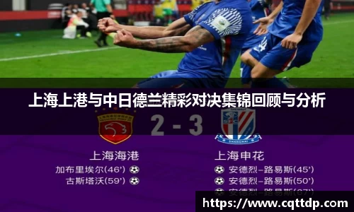 上海上港与中日德兰精彩对决集锦回顾与分析