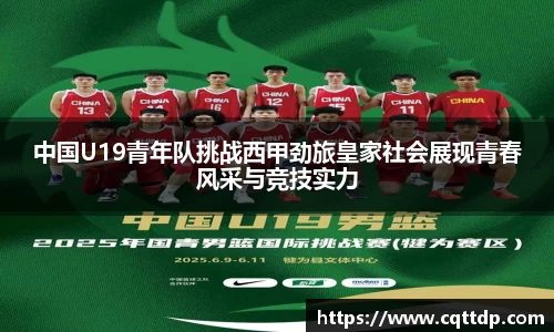 中国U19青年队挑战西甲劲旅皇家社会展现青春风采与竞技实力