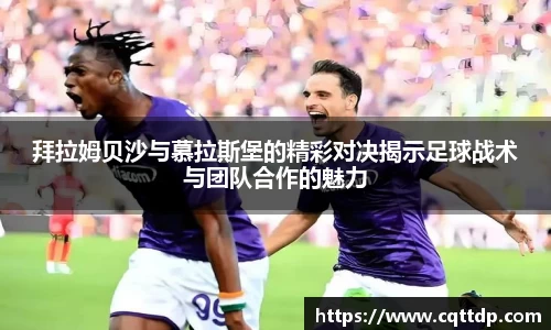 拜拉姆贝沙与慕拉斯堡的精彩对决揭示足球战术与团队合作的魅力